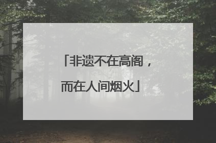 非遗不在高阁，而在人间烟火