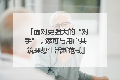 面对更强大的“对手”，添可与用户共筑理想生活新范式