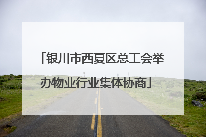 银川市西夏区总工会举办物业行业集体协商