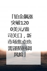 铂金飙涨突破1200美元/盎司关口，新市场焦点也需谨防回调风险