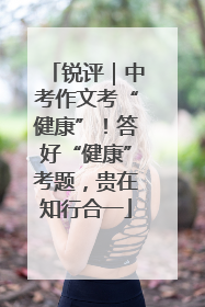 锐评｜中考作文考“健康”！答好“健康”考题，贵在知行合一