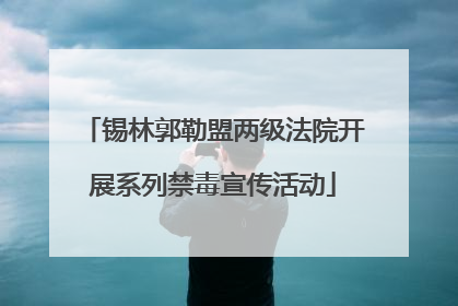 锡林郭勒盟两级法院开展系列禁毒宣传活动