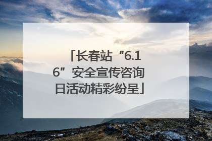 长春站“6.16”安全宣传咨询日活动精彩纷呈