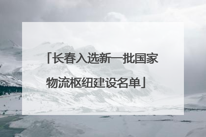 长春入选新一批国家物流枢纽建设名单