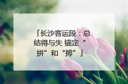 长沙客运段：总结得与失 锚定“拼”和“搏”