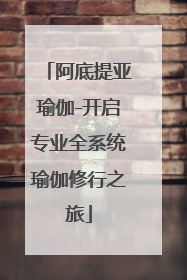 阿底提亚瑜伽-开启专业全系统瑜伽修行之旅