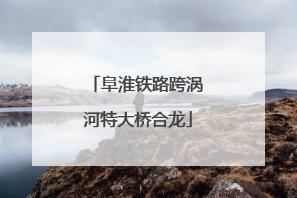 阜淮铁路跨涡河特大桥合龙