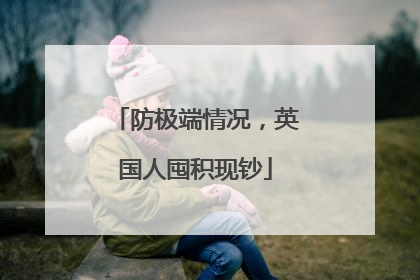 防极端情况，英国人囤积现钞