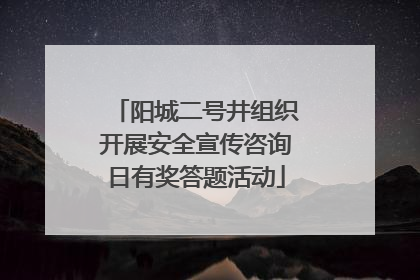 阳城二号井组织开展安全宣传咨询日有奖答题活动