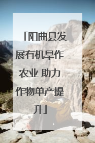 阳曲县发展有机旱作农业 助力作物单产提升