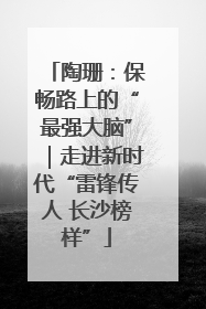 陶珊：保畅路上的“最强大脑”｜走进新时代“雷锋传人 长沙榜样”