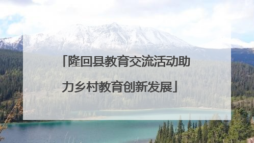隆回县教育交流活动助力乡村教育创新发展