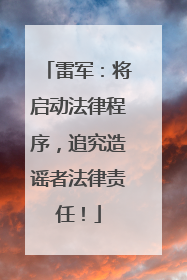 雷军：将启动法律程序，追究造谣者法律责任！