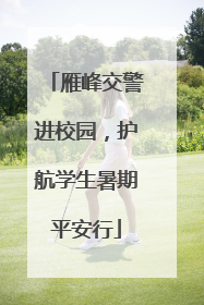 雁峰交警进校园，护航学生暑期平安行