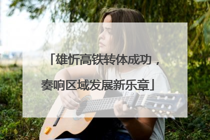 雄忻高铁转体成功，奏响区域发展新乐章