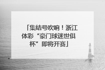 集结号吹响！浙江体彩“豪门球迷世俱杯”即将开赛