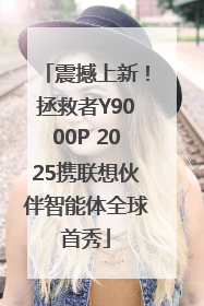 震撼上新！拯救者Y9000P 2025携联想伙伴智能体全球首秀