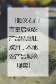 顺义石门市集启动农产品特惠狂欢月，本地农产品现摘现卖