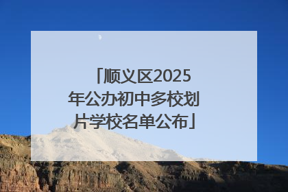 顺义区2025年公办初中多校划片学校名单公布