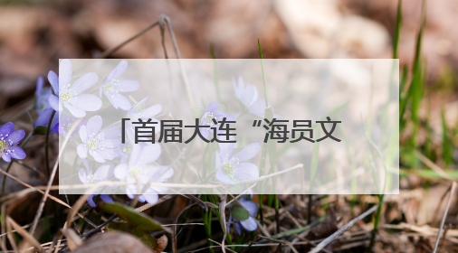 首届大连“海员文化周”明日启幕