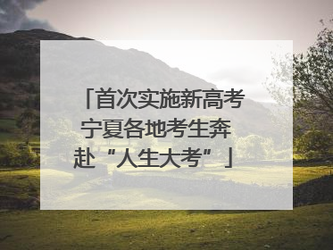 首次实施新高考 宁夏各地考生奔赴“人生大考”