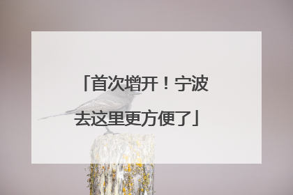 首次增开！宁波去这里更方便了