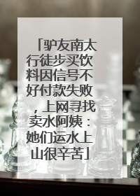 驴友南太行徒步买饮料因信号不好付款失败，上网寻找卖水阿姨：她们运水上山很辛苦