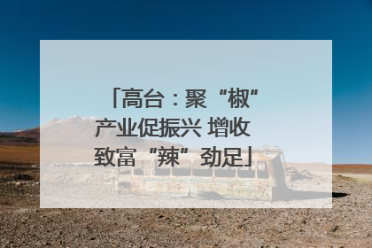 高台：聚“椒”产业促振兴 增收致富“辣”劲足