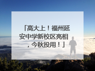 高大上！福州延安中学新校区亮相，今秋投用！