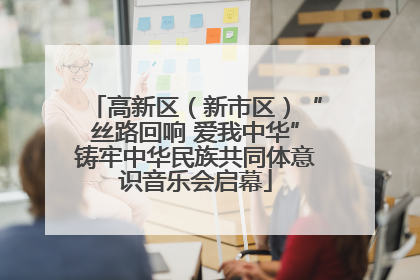 高新区（新市区）“丝路回响 爱我中华”铸牢中华民族共同体意识音乐会启幕