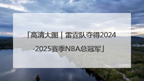 高清大图｜雷霆队夺得2024-2025赛季NBA总冠军