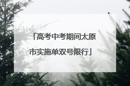 高考中考期间太原市实施单双号限行