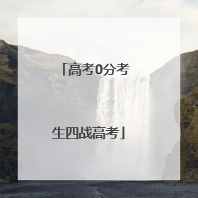 高考0分考生四战高考