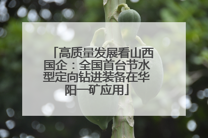 高质量发展看山西国企：全国首台节水型定向钻进装备在华阳一矿应用