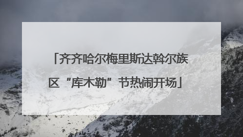 齐齐哈尔梅里斯达斡尔族区“库木勒”节热闹开场