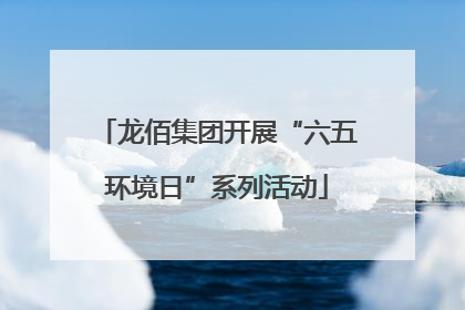 龙佰集团开展“六五环境日”系列活动