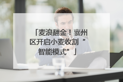 麦浪翻金！襄州区开启小麦收割“智能模式”
