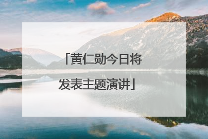 黄仁勋今日将发表主题演讲