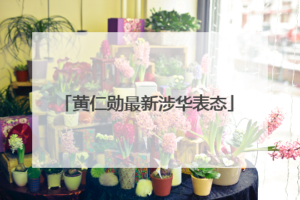 黄仁勋最新涉华表态