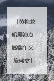 黄梅龙船展演点燃端午文旅盛宴