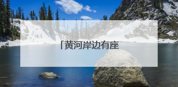 黄河岸边有座“凤凰城”