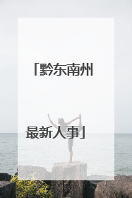 黔东南州最新人事
