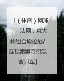 （体育）网球——法网：意大利组合埃拉尼/瓦瓦索里夺得混双冠军