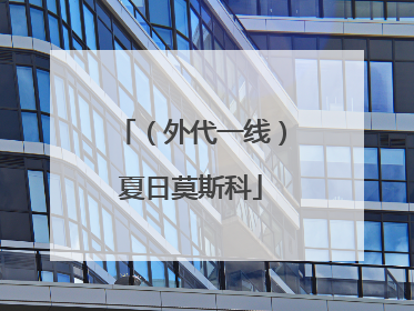 （外代一线）夏日莫斯科
