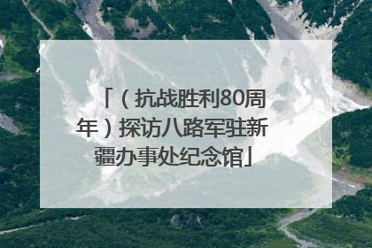 （抗战胜利80周年）探访八路军驻新疆办事处纪念馆