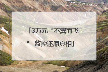 3万元“不翼而飞” 监控还原真相