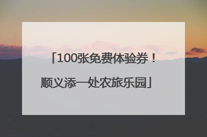 100张免费体验券！顺义添一处农旅乐园