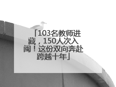 103名教师进藏，150人次入闽！这份双向奔赴跨越十年