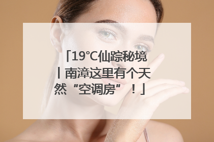 19℃仙踪秘境丨南漳这里有个天然“空调房”！