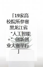19家高校院所参赛 黑龙江省“人工智能+”创新创业大赛举行
